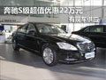南京奔馳S級現(xiàn)車超值優(yōu)惠22萬元