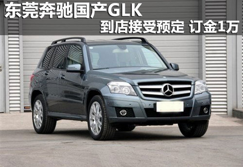 东莞奔驰国产GLK到店接受预定 订金1万