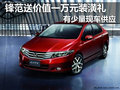 2012款鋒范送價值1萬元裝潢禮 店內現車供應
