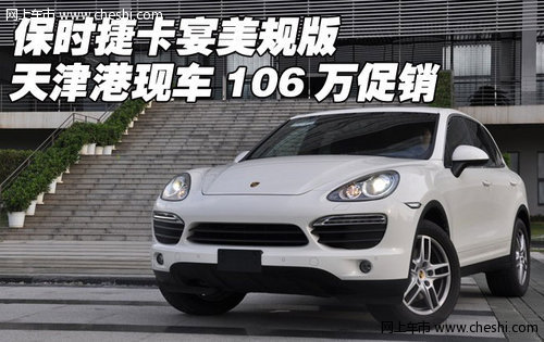 保时捷卡宴美规版 天津港现车106万促销