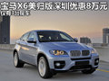 寶馬X6美歸版深圳優(yōu)惠8萬(wàn)元 僅有3臺(tái)現(xiàn)車(chē)