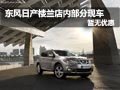 東風(fēng)日產(chǎn)樓蘭Murano 店內(nèi)少量現(xiàn)車供應(yīng)