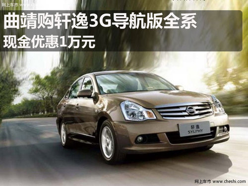 曲靖东风日产森华4S店 轩逸