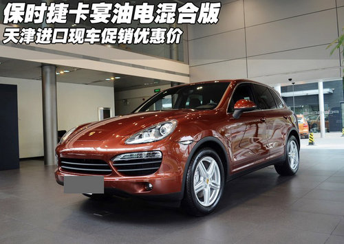 进口保时捷卡宴油电混合版  天津促销价