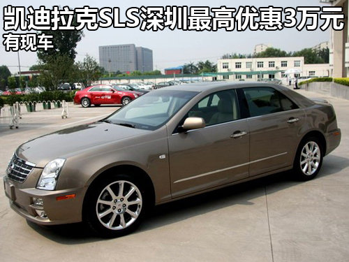 凯迪拉克SLS深圳最高优惠3万元 有现车