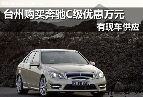 台州奔驰台州之星4S店 奔驰C级