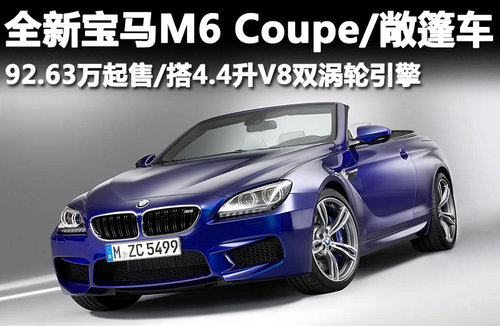 全新宝马M6 Coupe/敞篷车 92.63万元起售