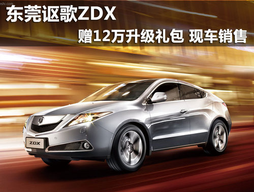 东莞讴歌ZDX赠12万升级礼包 现车销售