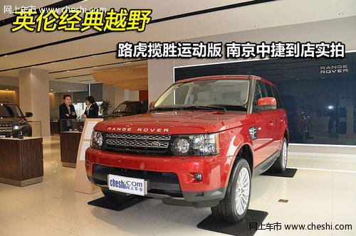 路虎揽胜运动版 南京中捷到店实拍
