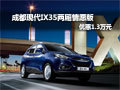 成都現(xiàn)代IX35兩廂情愿版優(yōu)惠1.3萬元