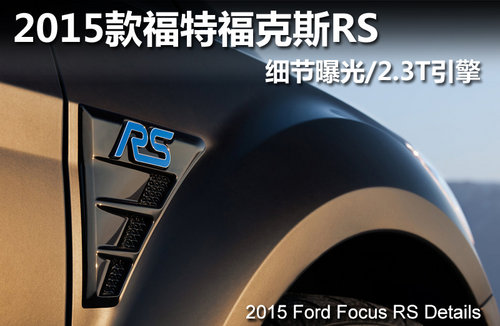 2015款福特福克斯RS 细节曝光/2.3T引擎