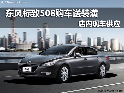 太原富澜德东风标致