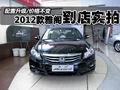 配置升级/价格不变 2012款雅阁到店实拍