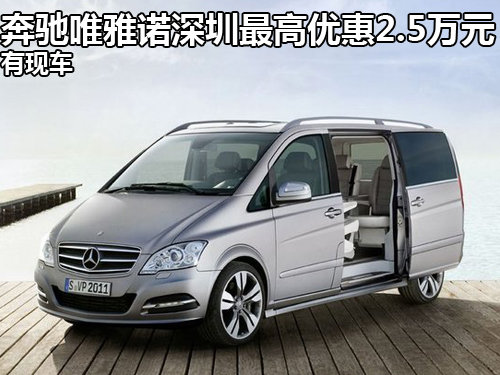 奔驰唯雅诺深圳最高优惠2.5万元 有现车