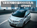廣本飛度贈價值8000元禮包 店內有現車