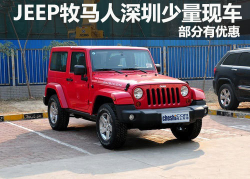 JEEP牧马人深圳少量现车供应 部分有优惠