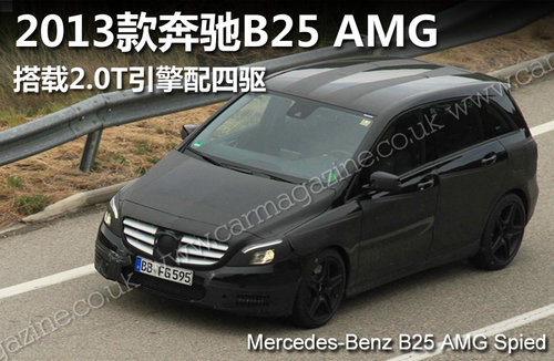 2013款奔驰B25 AMG 搭载2.0T引擎配四驱