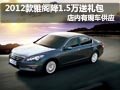 2012款雅閣現車供應 優惠1.5萬元送禮包