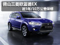 佛山三菱歐藍(lán)德EX 送5年/10萬公里保修