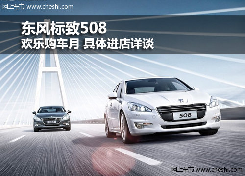 呼和浩特泰隆东风标致508