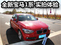 愛上駕駛 網(wǎng)上車市實(shí)拍體驗(yàn)全新寶馬1系