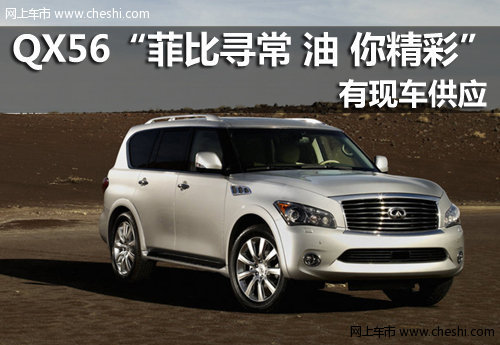 义乌合信英菲尼迪4S店 QX56