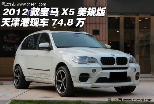 2012款宝马X5美规版  天津港现车74.8万
