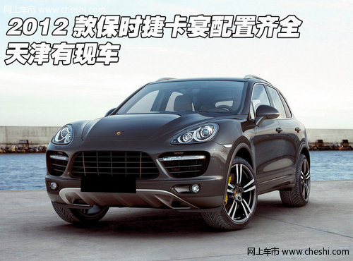 2012款保时捷卡宴配置齐全  天津有现车