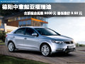 德陽中意起亞福瑞迪 現(xiàn)金優(yōu)惠達(dá)9000元