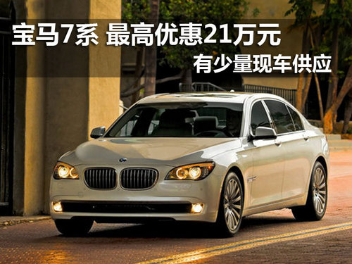 南京宝马7系现车最高优惠21万元