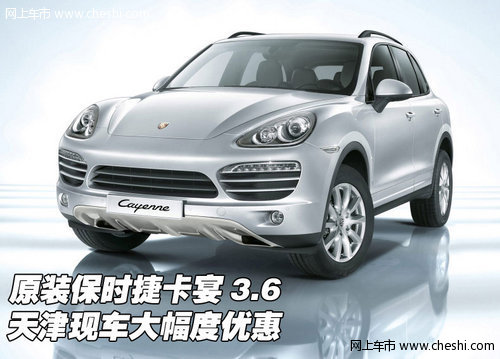 原装保时捷卡宴3.6 天津现车大幅度优惠