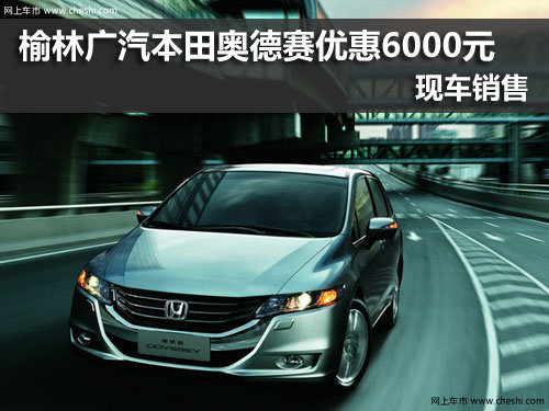 榆林,广汽本田,奥德赛,优惠