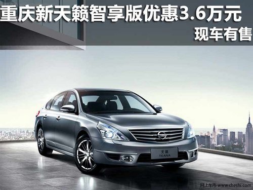 重庆 东风日产 新天籁智享版