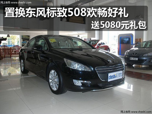 佛山鼎致标致508