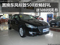 置換東風(fēng)標(biāo)致508歡暢好禮 送5080元禮包