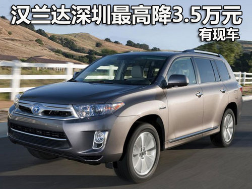 广丰汉兰达深圳最高优惠3.5万元 有现车
