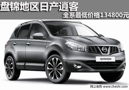 盘锦日产逍客 英和4S店