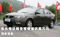 東風(fēng)悅達(dá)起亞福瑞迪優(yōu)惠萬元 現(xiàn)車銷售