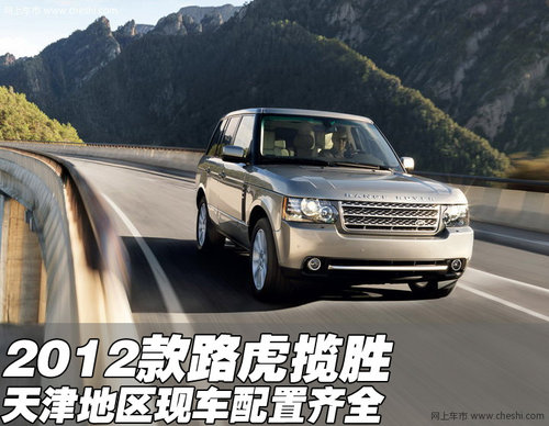2012款路虎揽胜现车  天津地区配置齐全