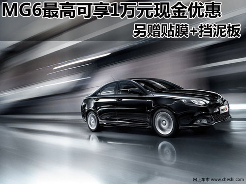 2012款MG6  购车最高尊享1万元现金优惠