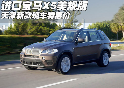 进口新款宝马X5美规版现车  天津特惠价