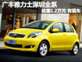 廣豐雅力士深圳全系優惠1.2萬元 有現車