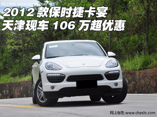 2012款保时捷卡宴 天津现车106万超优惠