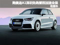 購?qiáng)W迪A1深圳享免購置稅加送全保 有現(xiàn)車