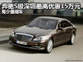 奔馳S級深圳最高優(yōu)惠15萬元 有少量現(xiàn)車