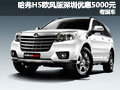 哈弗H5歐風版深圳優(yōu)惠5000元  現(xiàn)車供應