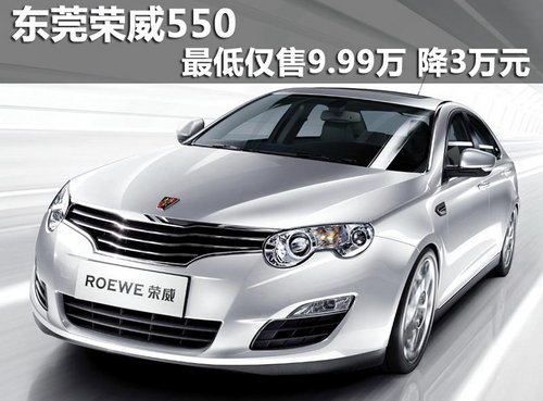 东莞荣威550最低仅售9.99万 降3万元