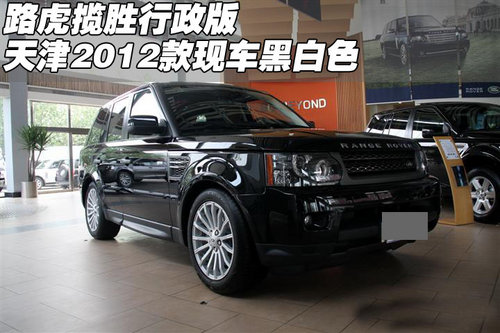 2012款路虎揽胜行政版  天津现车黑白色