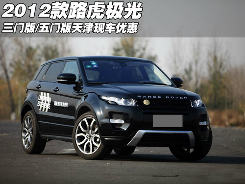 2012款路虎极光三门版/五门版 天津现车