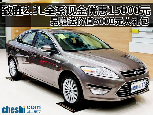 安好福特致胜2.3L全系现金优惠15000元